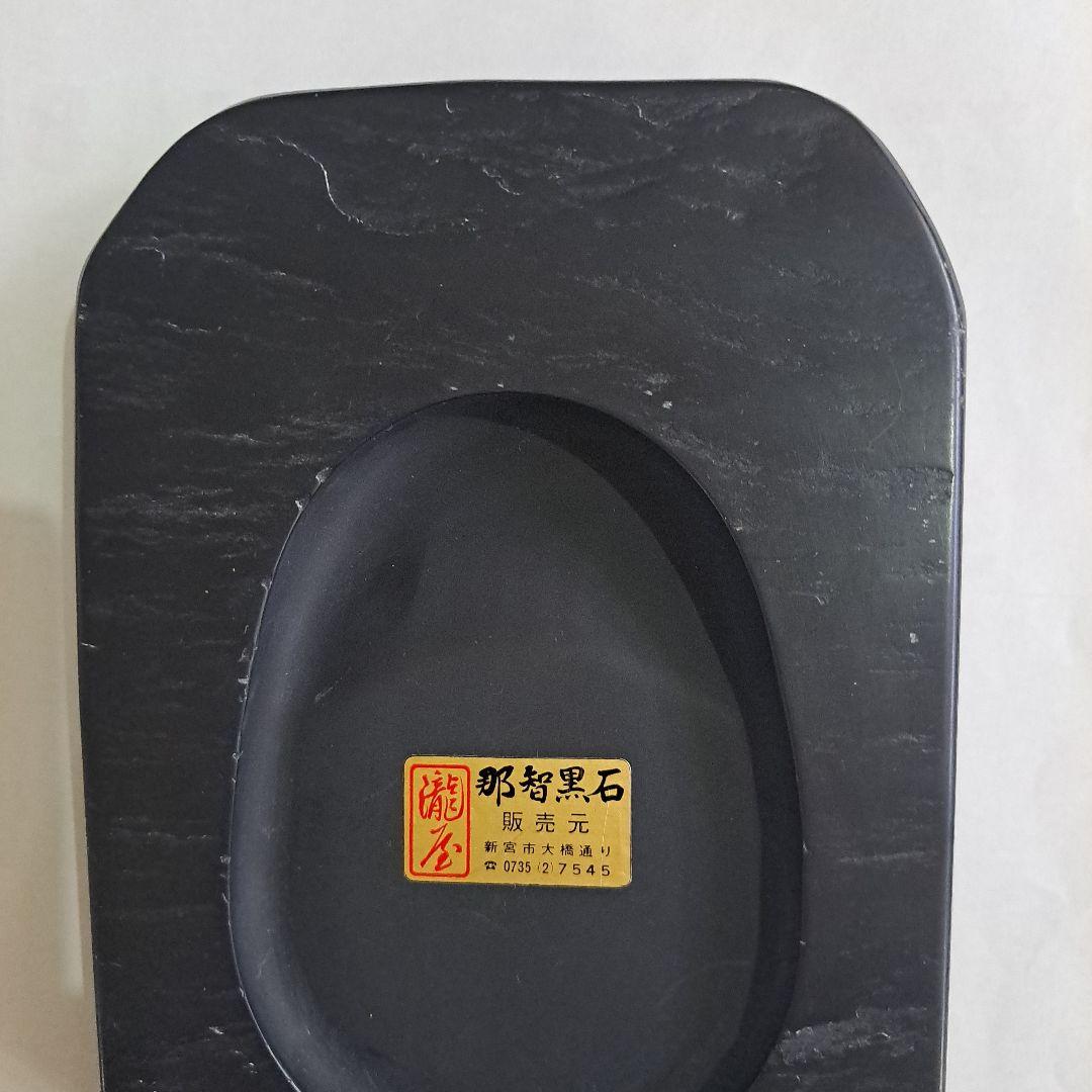 明治　書道具　那智黒石　硯石　瀞美堂謹製　紀州特別工芸品　　共箱入　新品